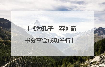《为孔子一辩》新书分享会成功举行