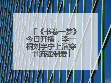 《书卷一梦》今日开播，李一桐刘宇宁上演穿书流强制爱