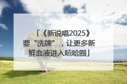 《新说唱2025》要“洗牌”，让更多新鲜血液进入嘻哈圈