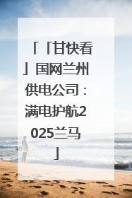 「甘快看」国网兰州供电公司：满电护航2025兰马