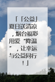 「公益」夏日送清凉，烟台福彩用爱“降温”，让幸运与公益同行！