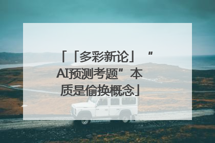 「多彩新论」“AI预测考题”本质是偷换概念