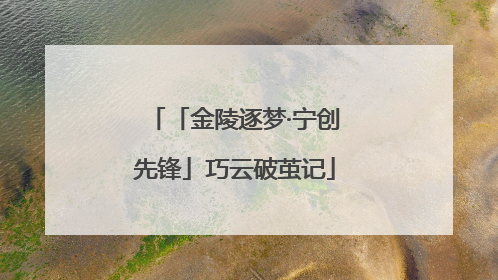 「金陵逐梦·宁创先锋」巧云破茧记