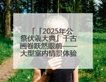 「2025年公祭伏羲大典」千古画卷跃然眼前——大型室内情景体验剧《天水千古秀》演出侧记