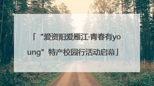 “爱资阳爱雁江·青春有young”特产校园行活动启幕