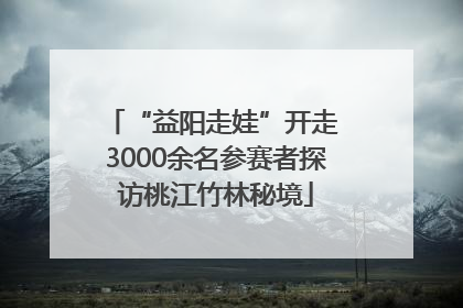 “益阳走娃”开走 3000余名参赛者探访桃江竹林秘境