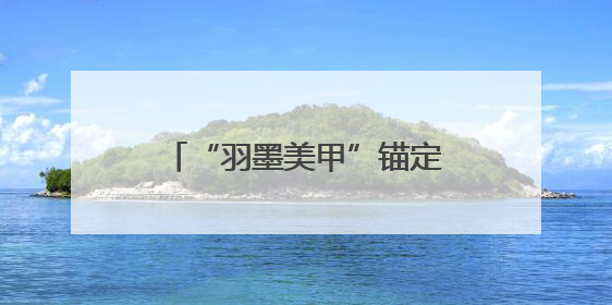 “羽墨美甲”锚定“一站式”新赛道，明星品牌破解美业服务断层难题