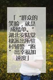 “群众的笑脸，就是成绩单。”湖北安陆棠棣派出所驻村辅警“跑”出幸福加速度