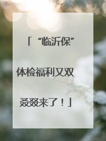 “临沂保”体检福利又双叒叕来了！