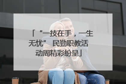 “一技在手，一生无忧” 民勤职教活动周精彩纷呈