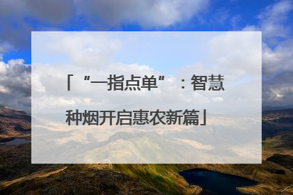 “一指点单”：智慧种烟开启惠农新篇