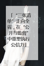 “三张清单”走向全省，在“公开与监督”中重塑执行公信力
