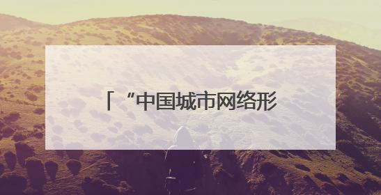 “中国城市网络形象指数”发布，泉州居Ⅱ型大城市第六 文化形象引关注