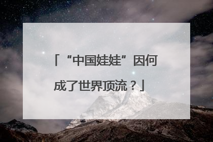 “中国娃娃”因何成了世界顶流？