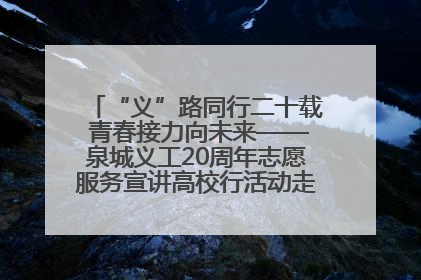 “义”路同行二十载 青春接力向未来——泉城义工20周年志愿服务宣讲高校行活动走进济南职业学院