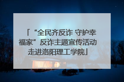 “全民齐反诈 守护幸福家”反诈主题宣传活动走进洛阳理工学院