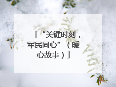 “关键时刻，军民同心”（暖心故事）