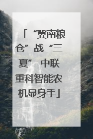 “冀南粮仓”战“三夏” 中联重科智能农机显身手