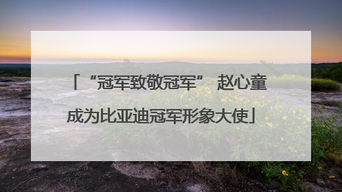 “冠军致敬冠军” 赵心童成为比亚迪冠军形象大使