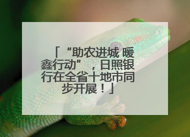 “助农进城 暖鑫行动”，日照银行在全省十地市同步开展！