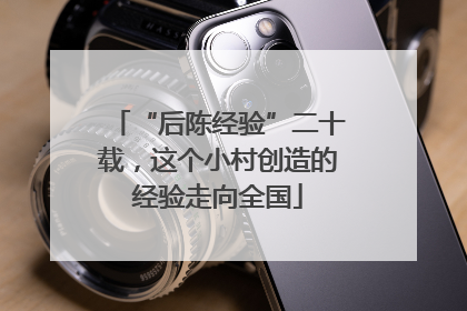 “后陈经验”二十载，这个小村创造的经验走向全国