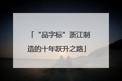 “品字标”浙江制造的十年跃升之路
