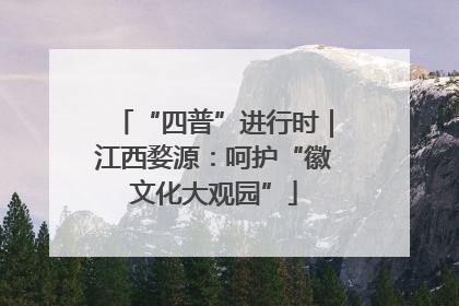 “四普”进行时|江西婺源:呵护“徽文化大观园”