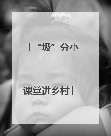 “圾”分小课堂进乡村