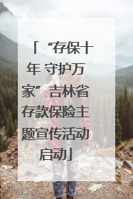 “存保十年 守护万家”吉林省存款保险主题宣传活动启动