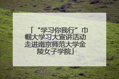 “学习你我行”巾帼大学习大宣讲活动走进南京师范大学金陵女子学院