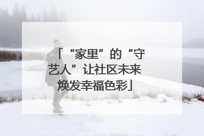 “家里”的“守艺人”让社区未来焕发幸福色彩