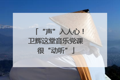“声”入人心！卫辉这堂音乐党课很“动听”