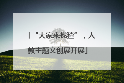 “大家来找猹”，人教主题文创展开展