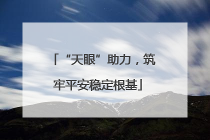 “天眼”助力，筑牢平安稳定根基