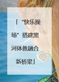 “快乐操场”搭建黑河体教融合新桥梁