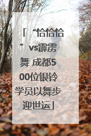 “恰恰恰”vs霹雳舞 成都500位银铃学员以舞步迎世运