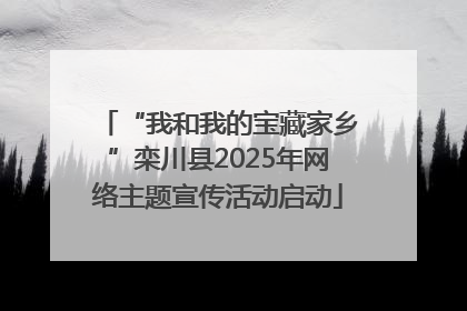 “我和我的宝藏家乡”栾川县2025年网络主题宣传活动启动