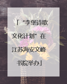 “李堡诗歌文化计划”在江苏海安文峰书院举办