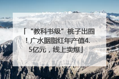 “教科书级”桃子出圈！广水胭脂红年产值4.5亿元，线上卖爆