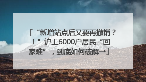 “新增站点后又要再撤销？！”沪上6000户居民“回家难”，到底如何破解→