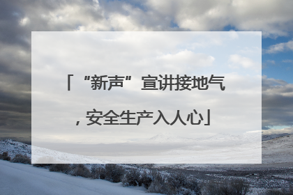 “新声”宣讲接地气，安全生产入人心
