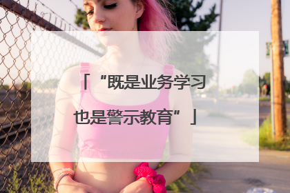 “既是业务学习也是警示教育”