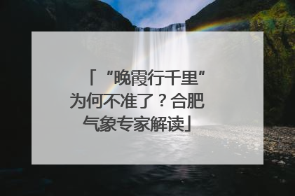 “晚霞行千里”为何不准了？合肥气象专家解读