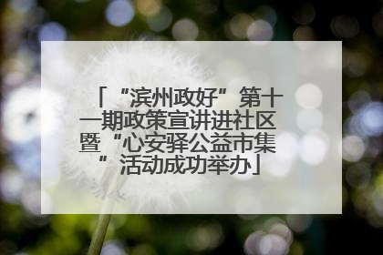 “滨州政好”第十一期政策宣讲进社区暨“心安驿公益市集”活动成功举办