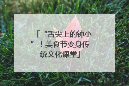 “舌尖上的钟小”！美食节变身传统文化课堂