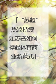 “苏超”热浪持续 江苏省如何撑起体育商业新范式