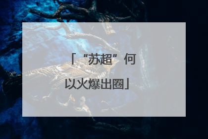 “苏超”何以火爆出圈