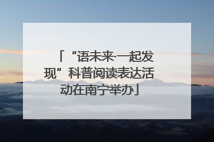 “语未来·一起发现”科普阅读表达活动在南宁举办