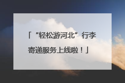 “轻松游河北”行李寄递服务上线啦！