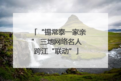 “锡常泰一家亲” 三地网络名人跨江“联动”